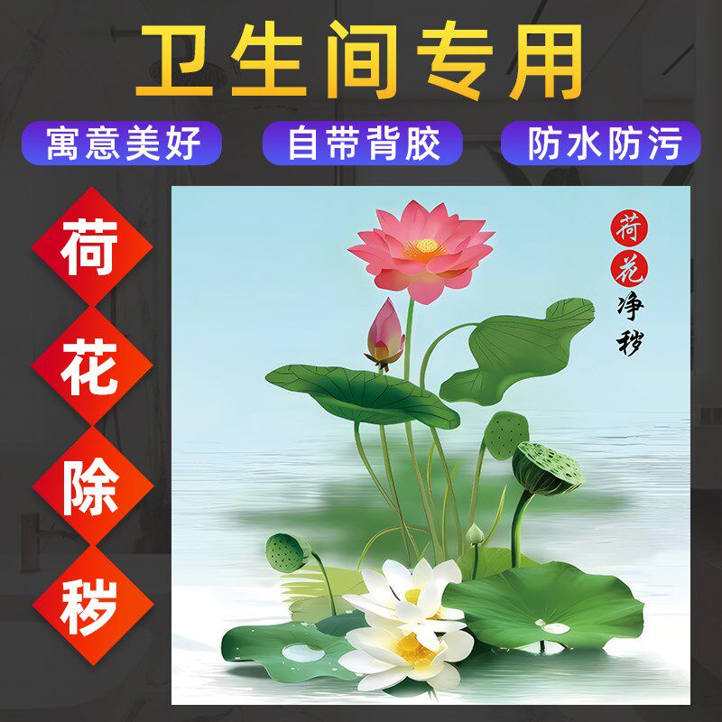 荷花图贴画卫生间厕所门装饰画方形九鲤鱼莲花净秽V图墙贴纸自粘