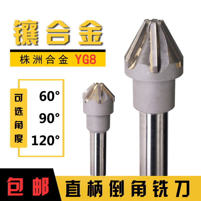 镶硬质合金倒角铣刀直柄锪钻包邮16 20 30 45mm60/90Y度钨钢倒角