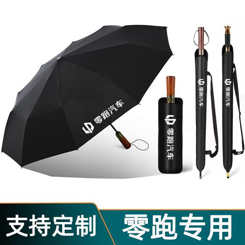 零跑C16汽车雨伞C11/C10/C01/B10I全自动折叠伞4s店超大长柄礼品