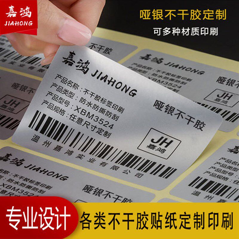 亚银标签纸不干胶贴纸定q做印刷l商标防水防油PVC贴哑银不干胶定