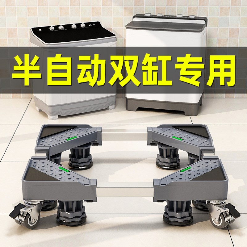 老式双槽半自动双槽洗衣机底座架增高移动万向轮垫U高托架置物支
