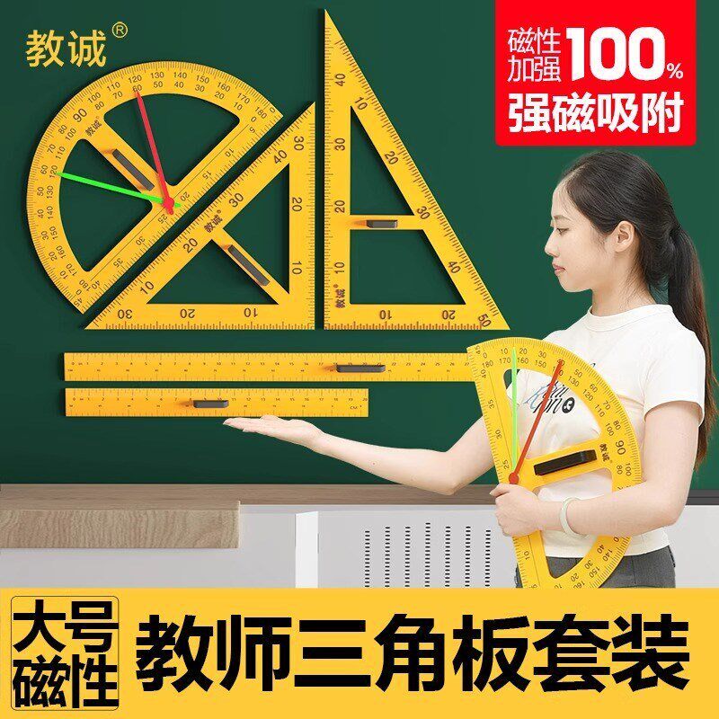 教学用大号磁性塑料三角板套装量角器米尺子多功T能圆规粉笔白板