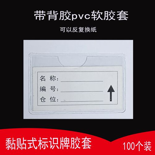 仓库物料标识牌PVC透明t软胶卡套周转箱自粘背胶插卡袋商品价签牌