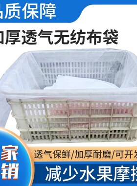 无纺布袋水c果篮蔬菜筐水果筐白色透气周转筐塑料筐保鲜袋内衬套