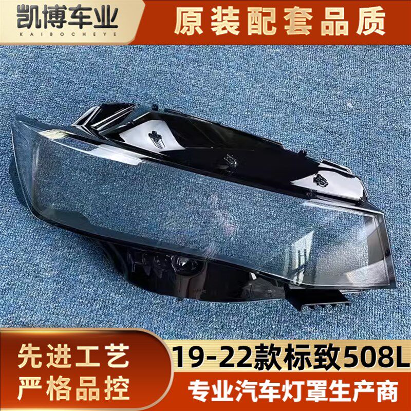 适用于19-22款标致508L前大灯透D明灯罩 508L大灯面罩 灯面 灯壳