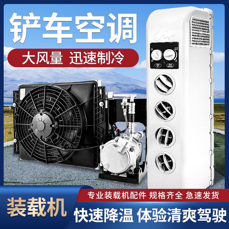 装载机铲车24V驻车空调改装制冷车载直流变频一体式.24V空调