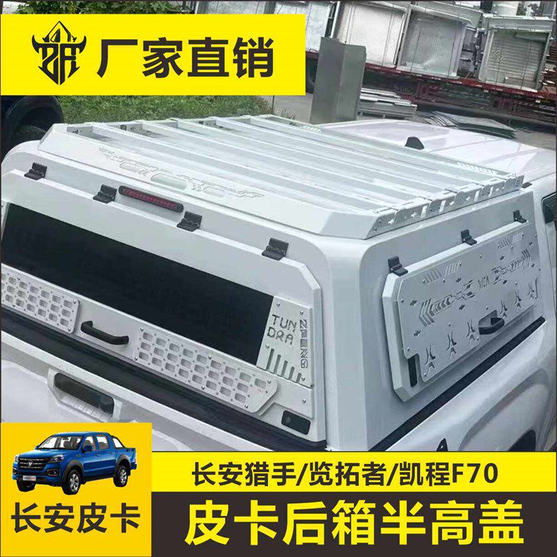 长安猎手后箱盖半高盖览拓者凯程FD70尾箱皮卡车货箱后备箱改装