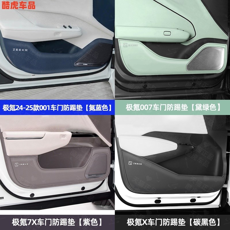 适用极氪X/d001/007加厚车门防踢垫009汽车门板皮革保护贴内饰改