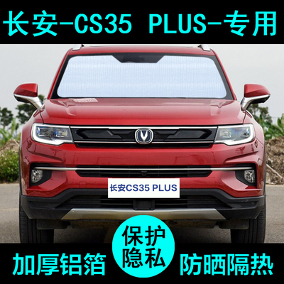 长安CS35eplus专用遮阳帘汽车遮阳挡防晒隔热遮阳板车窗侧窗前档