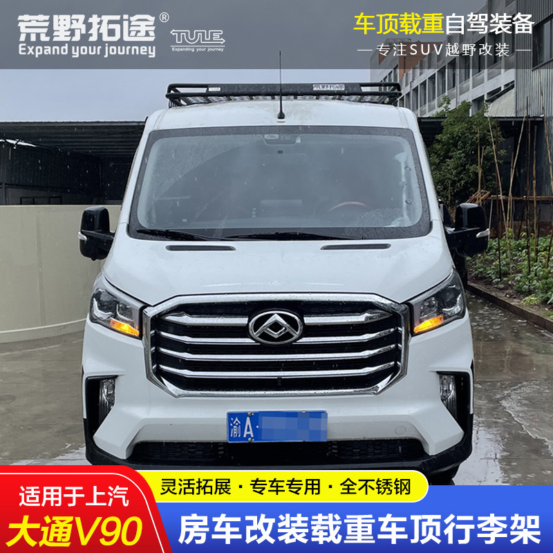 适用上汽大通V90l房车改装不锈钢载重车顶框行李架拓展边帐蓬天幕