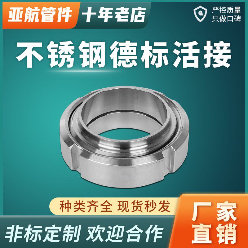 亚航管件卫生级不锈钢全316L德标活接焊接圆状圆形T活节接头DN50