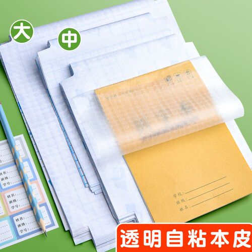 乌鲁木齐发货本子皮自粘作业本书皮纸透明磨砂aP5包书皮16k小学生
