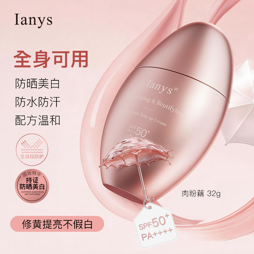 ianys美白防晒素颜霜32g