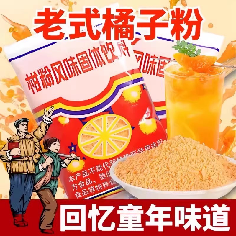正宗老式橘子粉80年代冲饮桔子粉冲泡纯柑粉固体饮料小时候柑橘粉