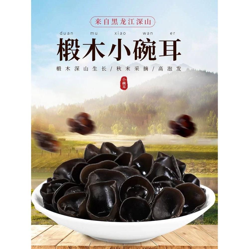 东北黑木耳干货特级500g官方旗舰店秋木耳干野生小碗耳商用老鼠耳