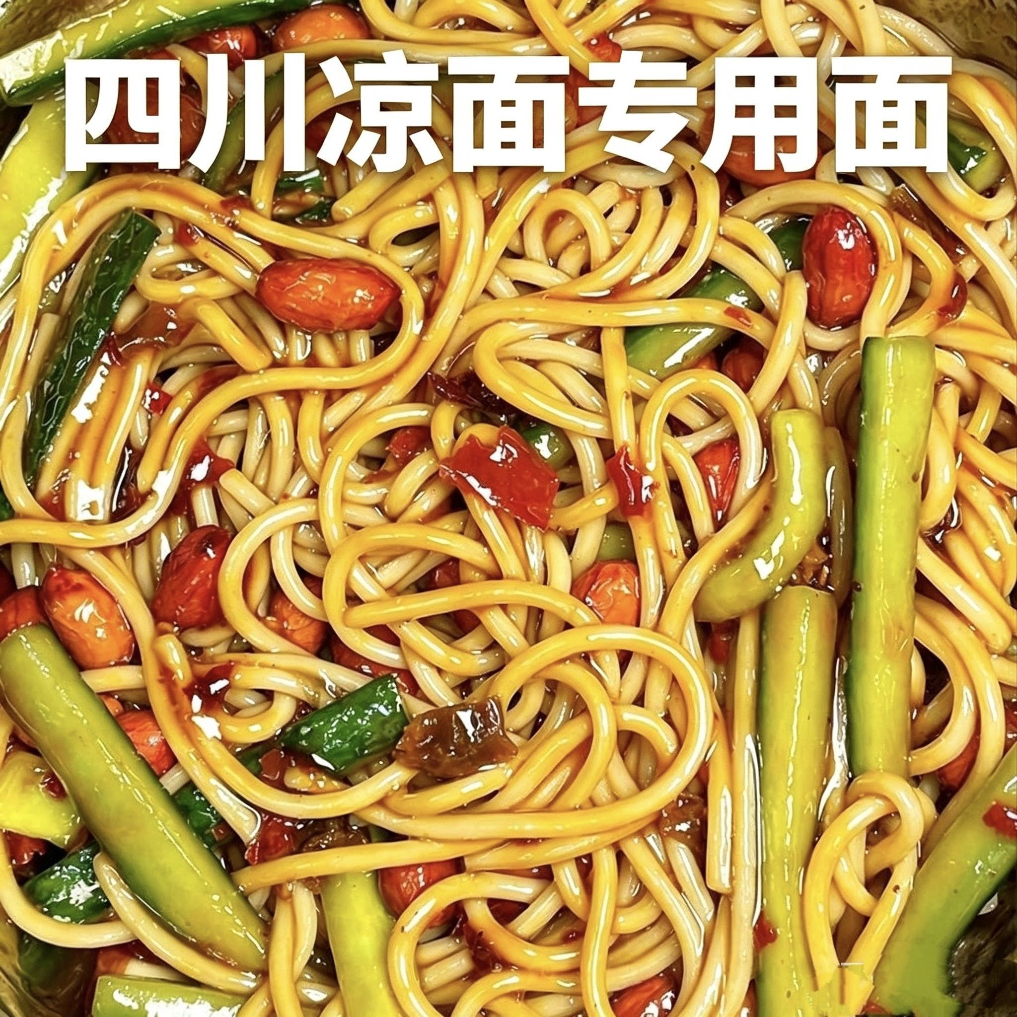 正宗四川凉面碱水面官方旗舰店正品碱面凉面专用面条挂面商用