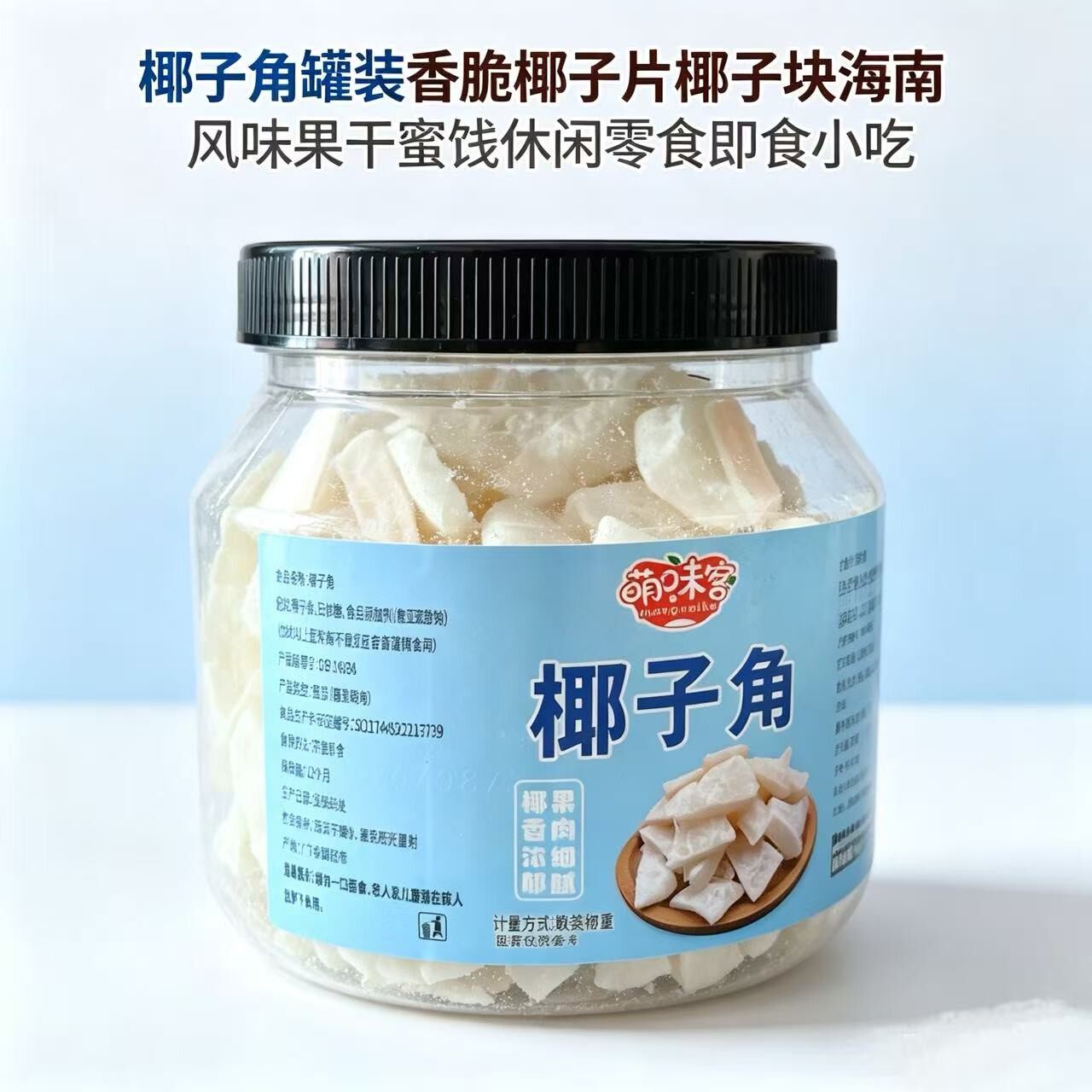 萌味客椰子角海南椰子角250g袋装椰子角椰果烘培孕妇零食