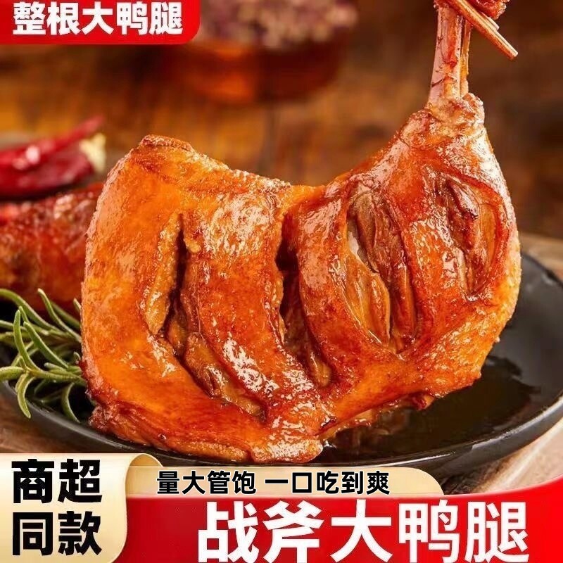 【10只大鸭腿】开袋即食鸭腿鲜卤鸭香辣大鸭腿肉零食卤味解馋辣味