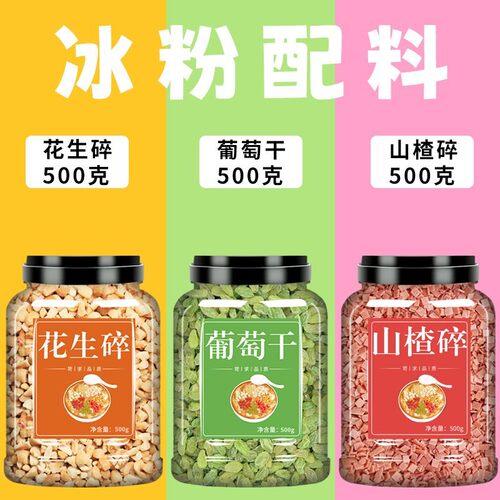 花生碎熟家用商用山楂碎葡萄干冰粉配料烘焙火锅蘸料材料全套