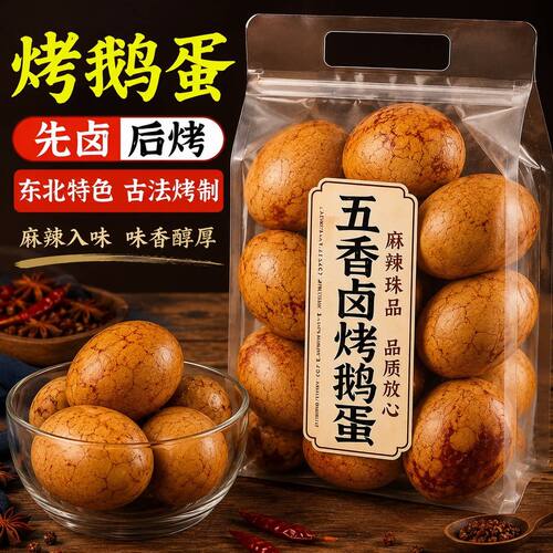 正宗东北烤鹅蛋老字号独立包装五香入味熟食大号烤鹅蛋官方旗舰店