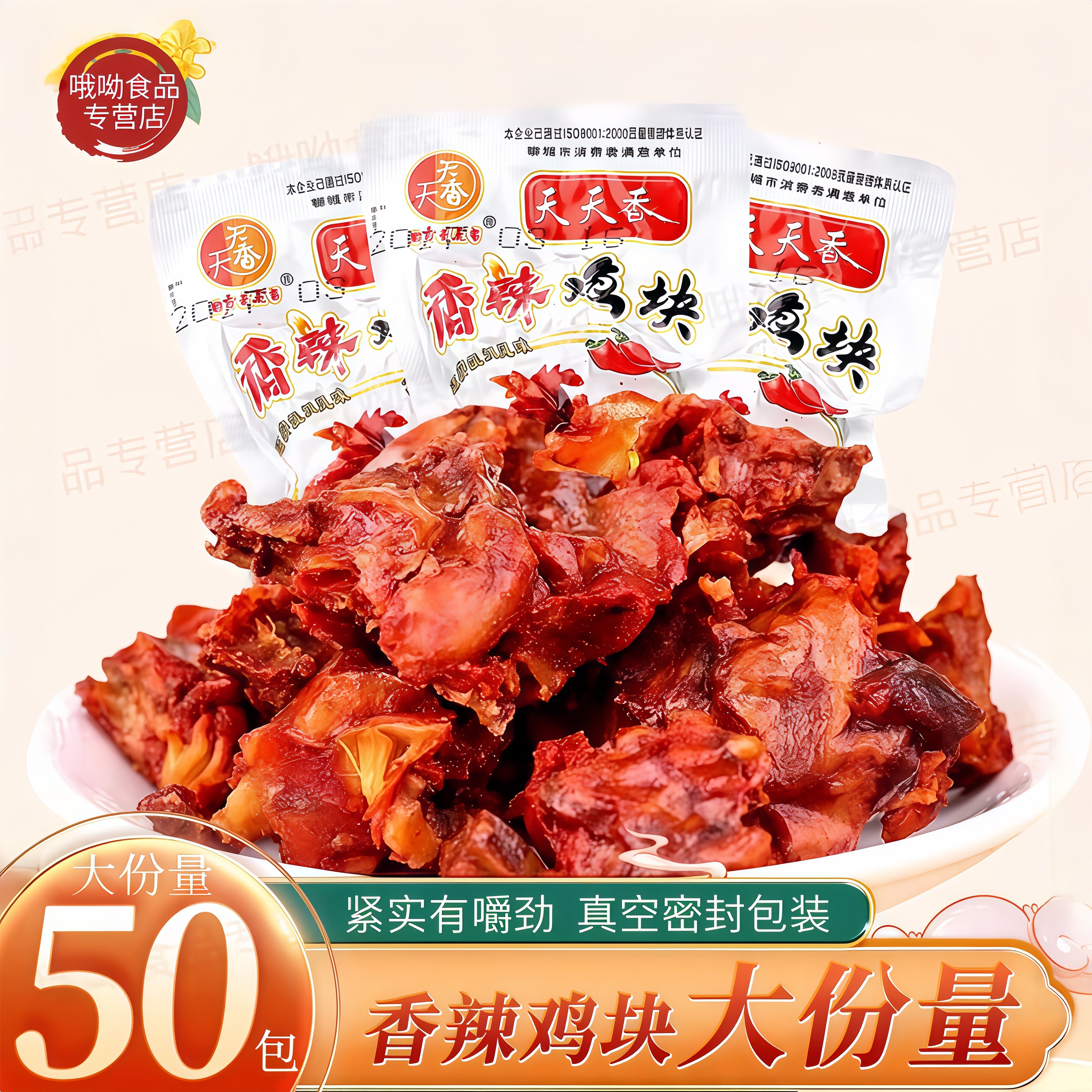 天天香香辣鸡块50袋鸡肉麻辣鸡骨架卤鸡排辣子鸡解馋零食即食食品