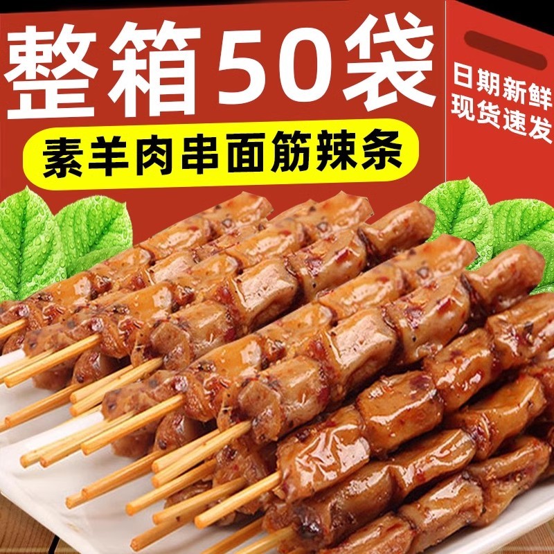麻辣素羊肉串面筋串串经典辣条豆制品豆干素肉休闲儿时怀旧零食品