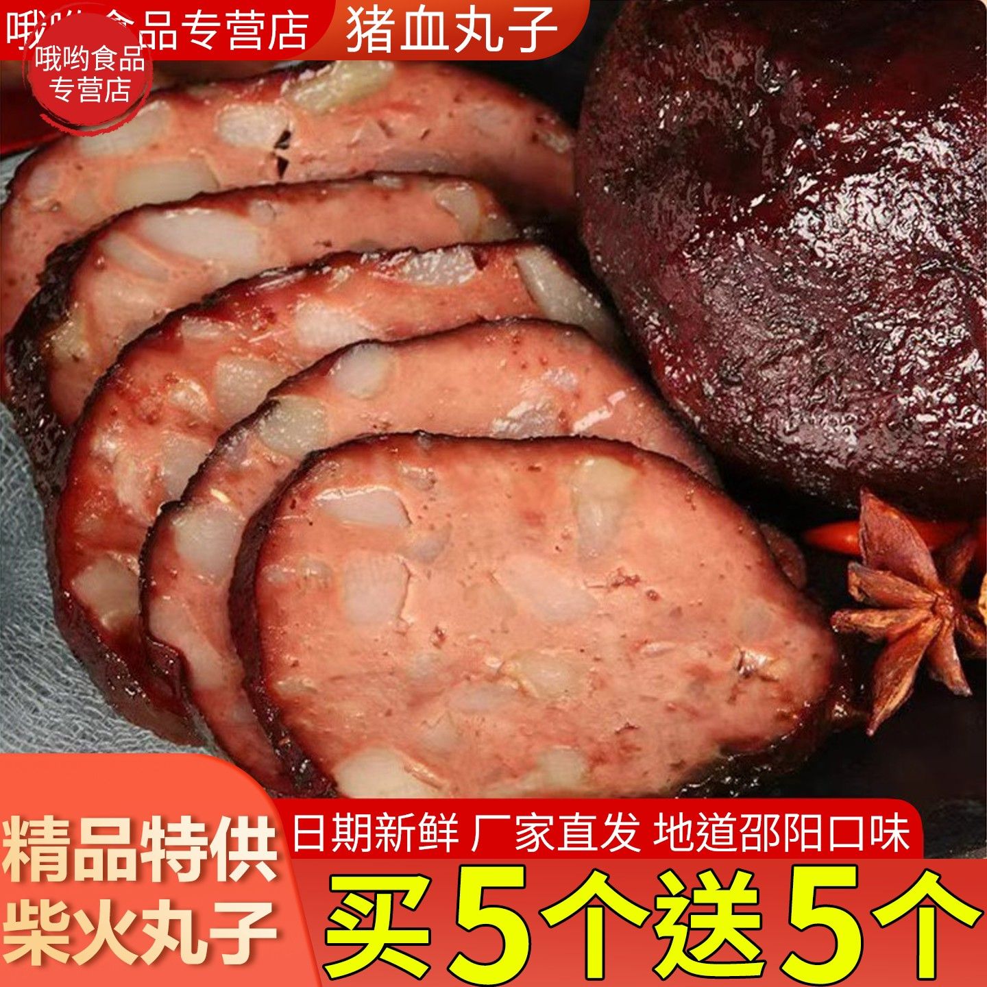湖南邵阳宝庆猪血丸子特产血豆腐柴火烟熏血粑粑猪血豆腐零食