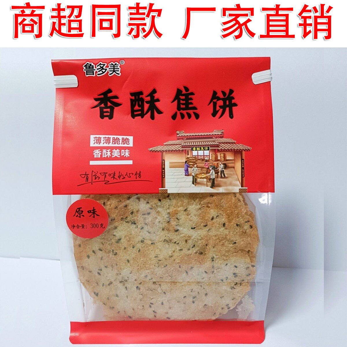 鲁多美香酥焦饼压饼焦馍芝麻薄脆干煎饼咸味山东特产老人小孩零食