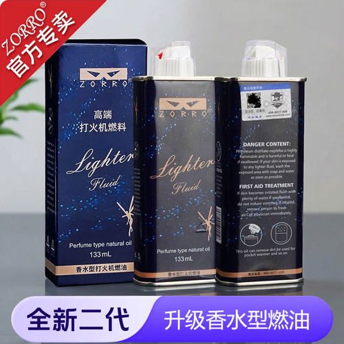 佐罗正品防风清香打火机燃料油