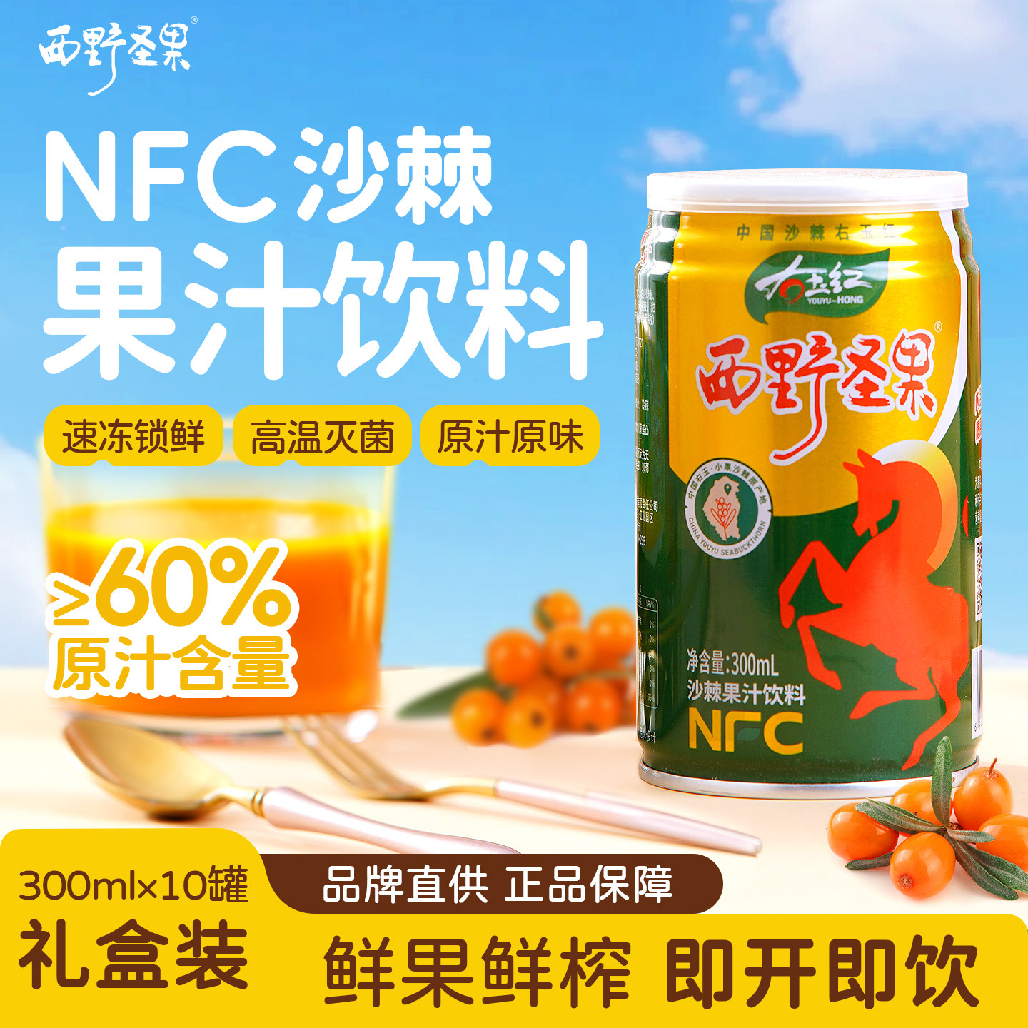 西野圣果沙棘果汁300ml饮料果味/风味/果汁饮料