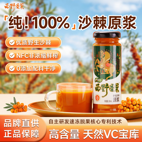 西野圣果沙棘原浆130ml正品100%纯原浆果源鲜榨VC原汁饮料沙棘汁