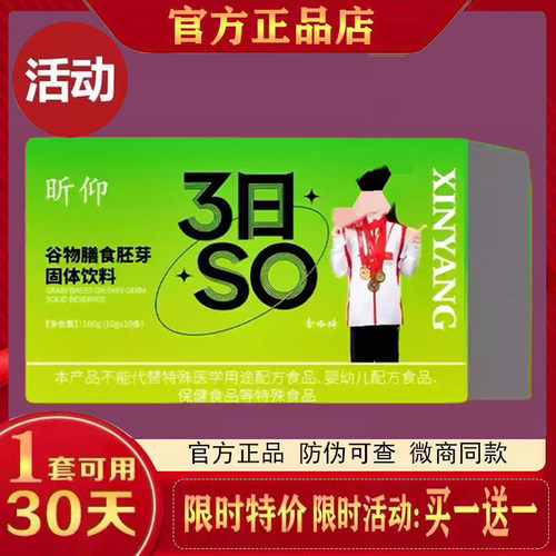 昕仰3日SO谷物膳食胚芽固体饮料微商小红书同款【官方正品】