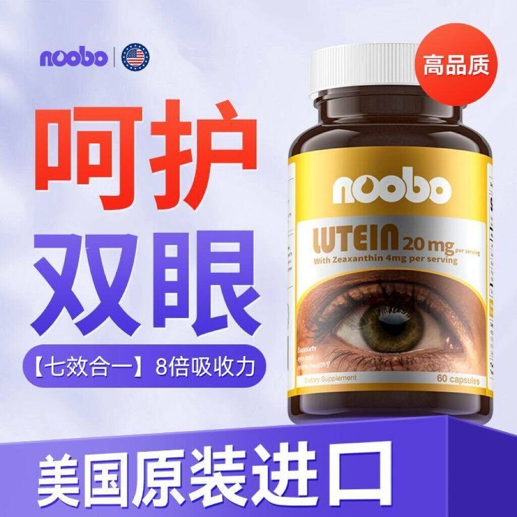 NOOBO美国进口保健叶黄素