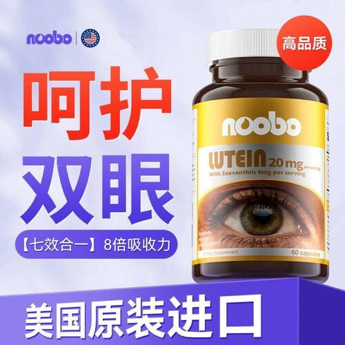 NOOBO美国进口保健叶黄素