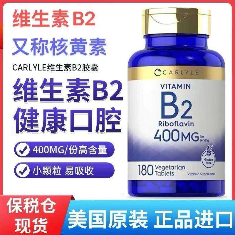 美国进口Carlyle B2维生素B2核黄素400mg180片片剂大剂量易吸收