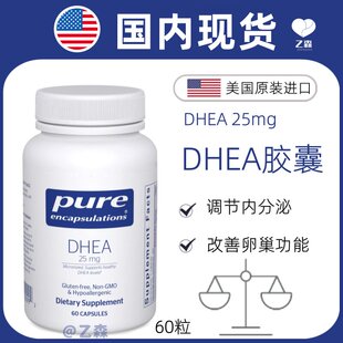 现货pure倍宜DHEA胶囊25mg脱氢表雄酮卵巢保养25毫克60粒美国进口