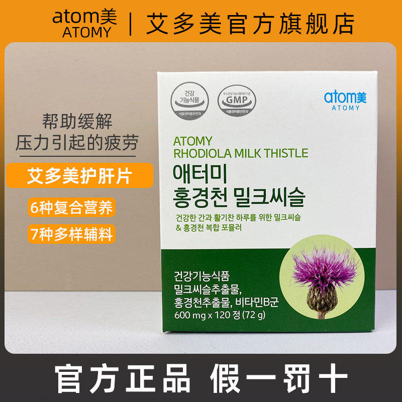 艾多美atomy韩国官方旗舰店正品红景天奶蓟草肝宝片120肝护缓疲劳