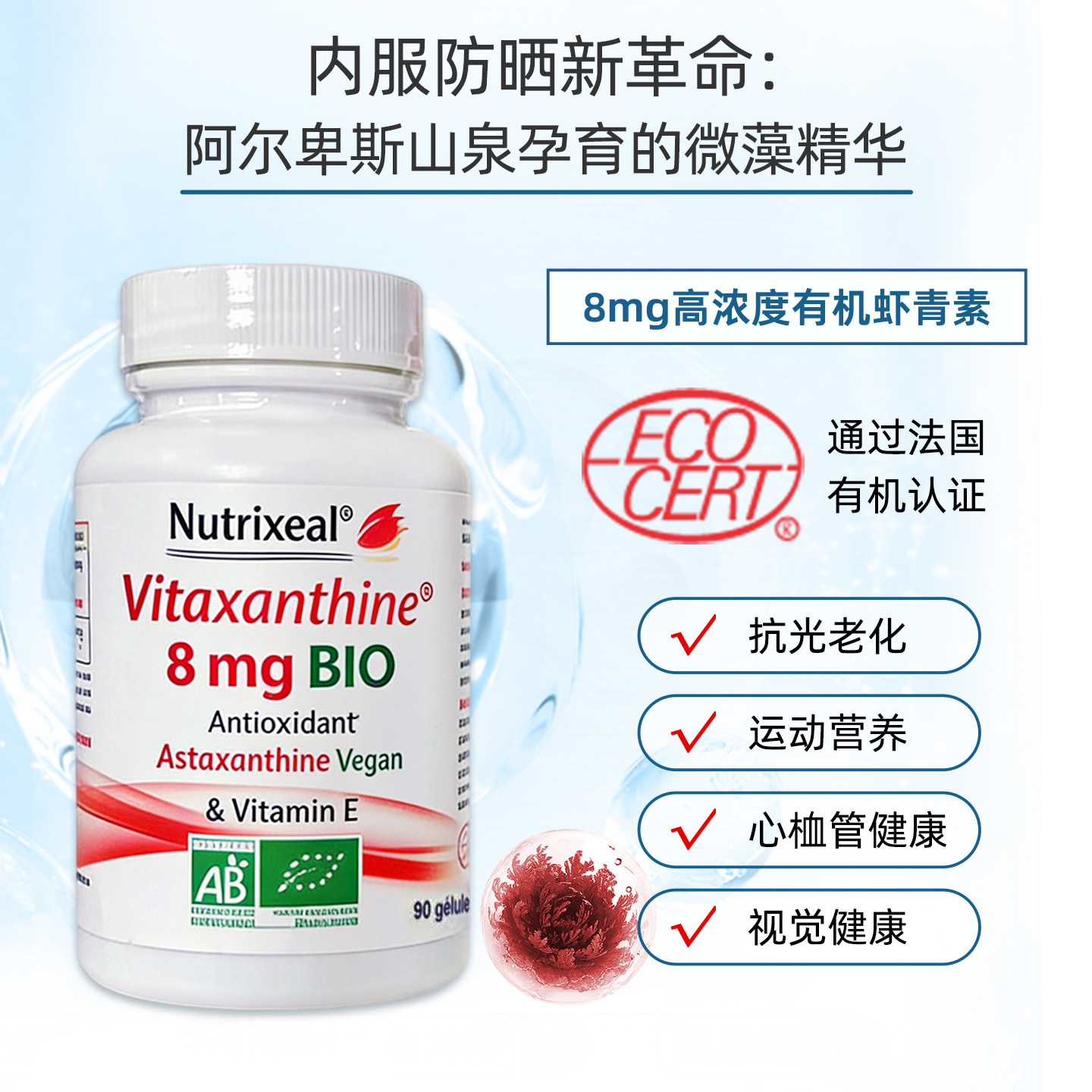 法国Nutrixeal有机虾青素