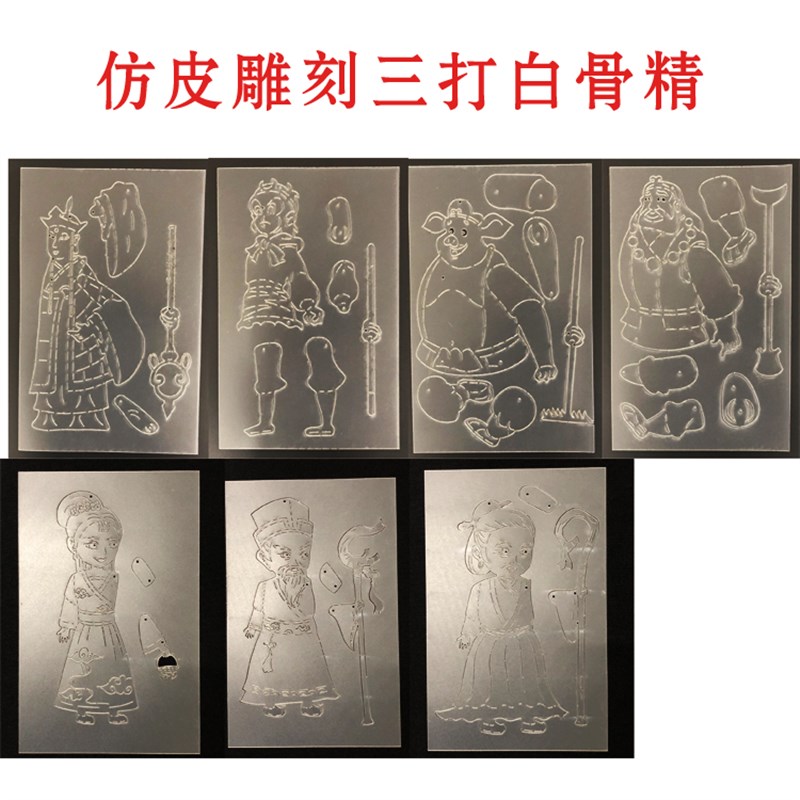 皮影戏diy仿h皮手工皮影配件磨砂半透明传统皮影材料三打白骨精
