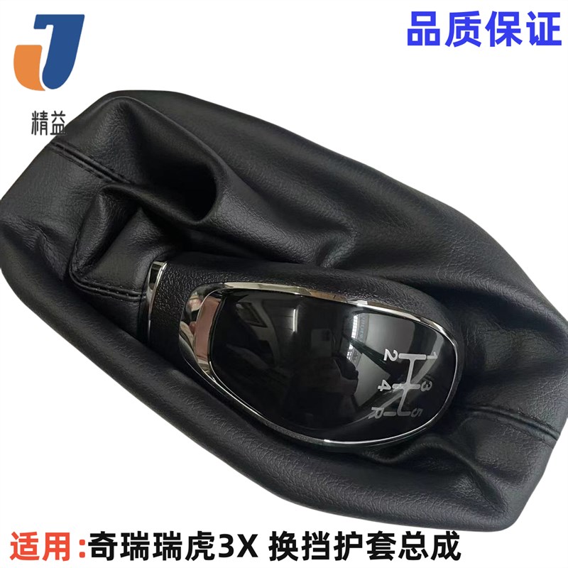适用奇瑞瑞虎3X换挡护套挂挡球头自动挡换M挡手柄排档护套防尘套