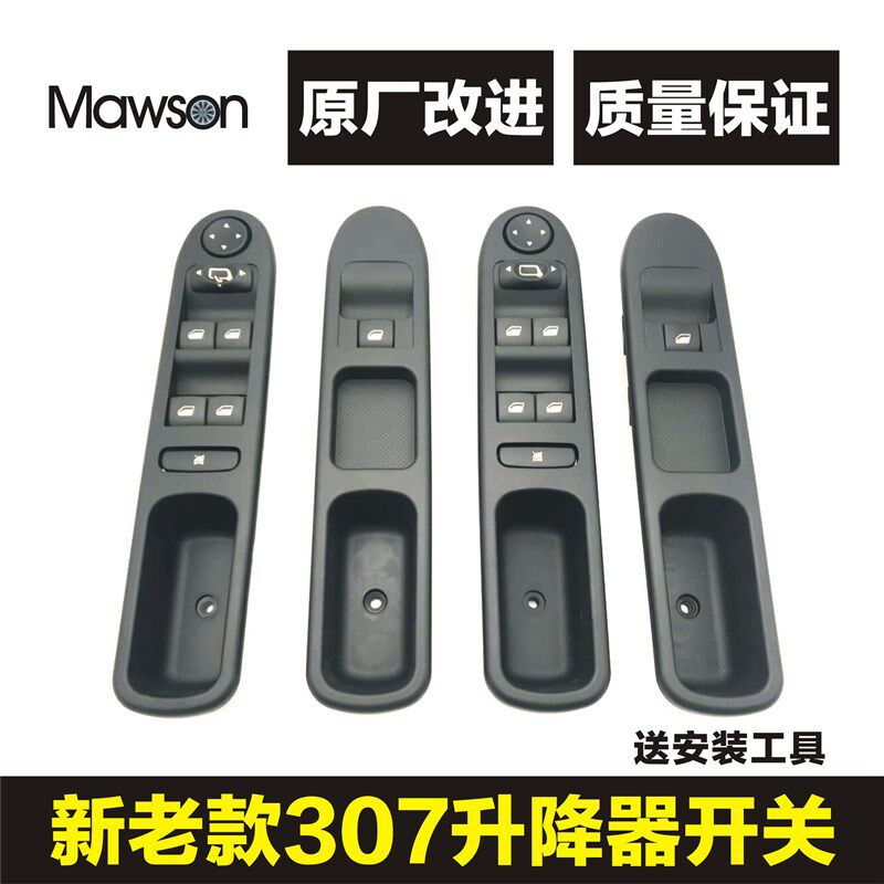 适用于标致307新老款左前玻璃升降器开关右前R门电动车窗控制按钮