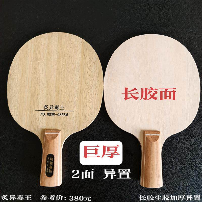 长胶两面异置乒乓球拍底板加厚巨厚乒乓球拍底板重型.生胶专业级