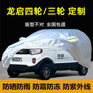 龙启电动车衣车罩防晒防雨尘专用四轮三轮隔O热车套遮盖布全罩车