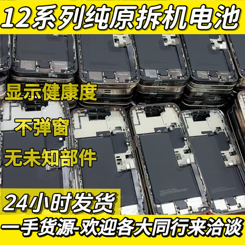 12系列纯原拆机电池高健康度100%