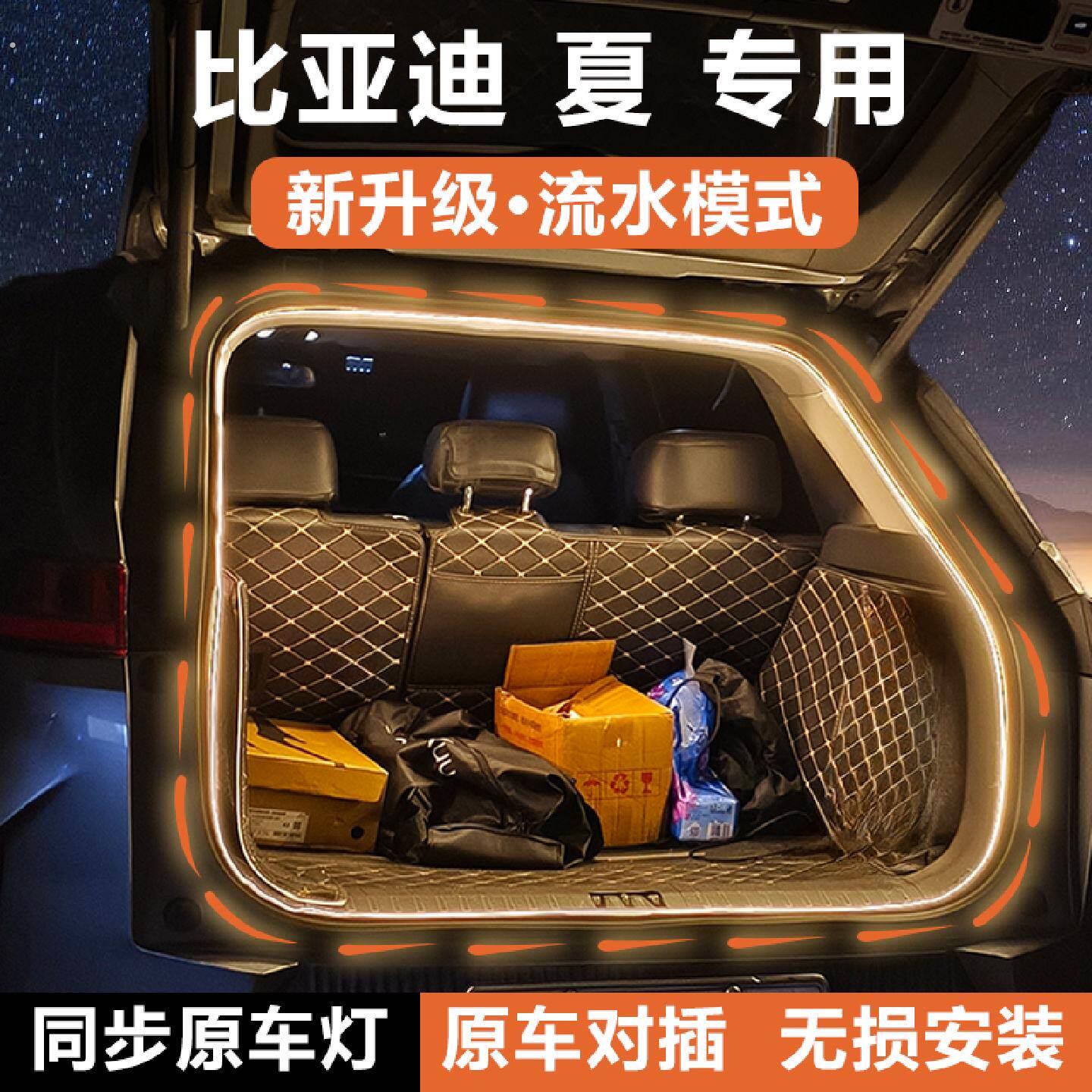 比亚迪夏后备箱灯条尾箱照明气氛灯带流光水迎宾车内饰配件改装饰