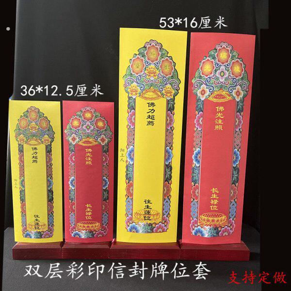 36*12.5厘米 53*16厘米双层彩印信封牌位套琉璃光莲池会红色黄色