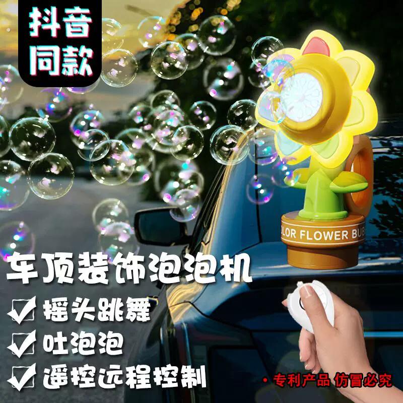 网红向日葵车载遥控泡泡机汽车尾部按喇叭滴滴车后吐泡泡2025新款