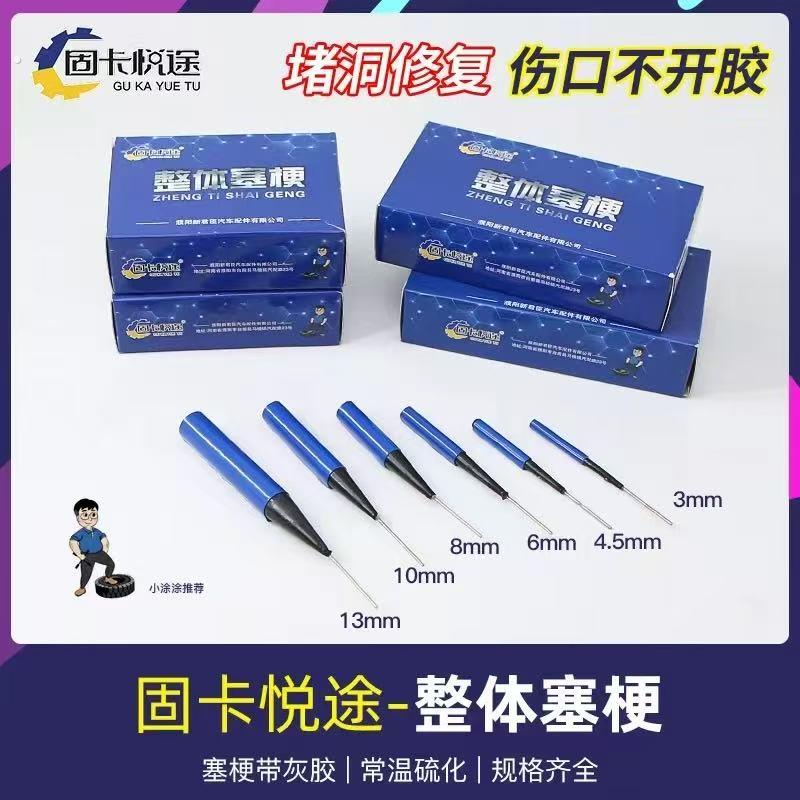 固卡悦途整体塞埂汽车轮胎补胎蘑菇钉真空胎外胎内胎底片