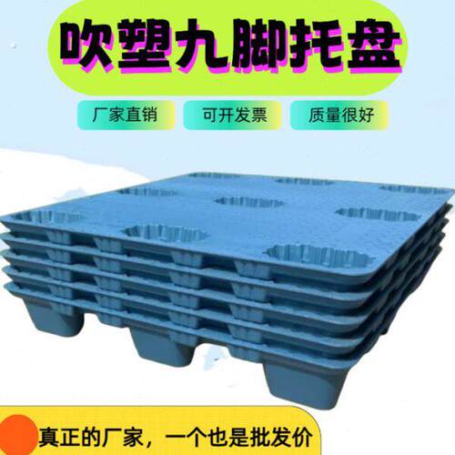 吹塑九脚塑料托盘叉车仓库防潮垫板工业货物地堆地台栈板地垫托板