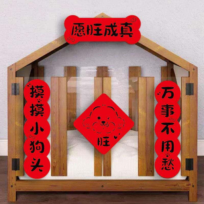 宠物狗狗对联2025装饰迷你猫屋狗窝布置春联乔迁之喜搬家入宅仪式